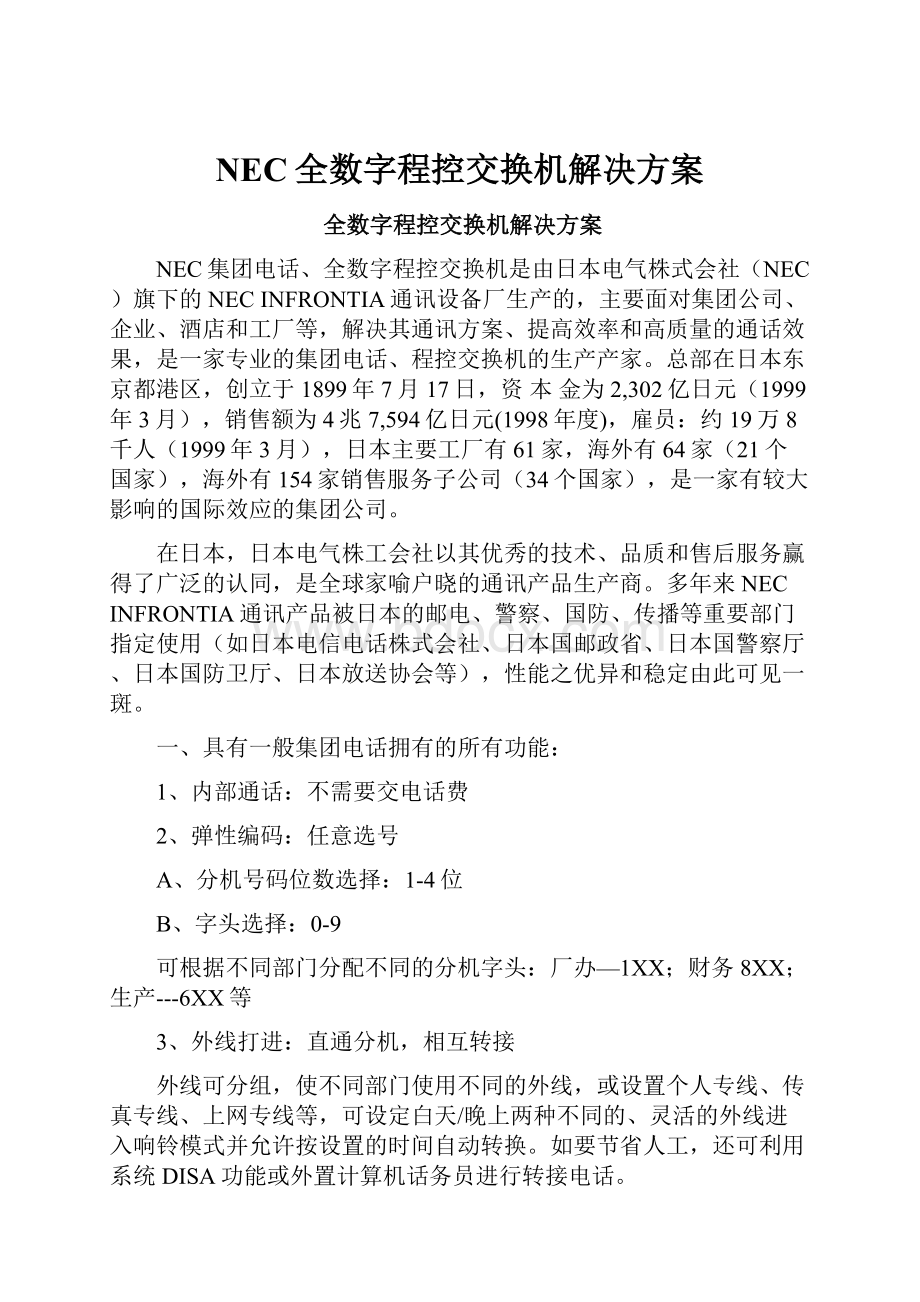 NEC全数字程控交换机解决方案Word文档格式.docx