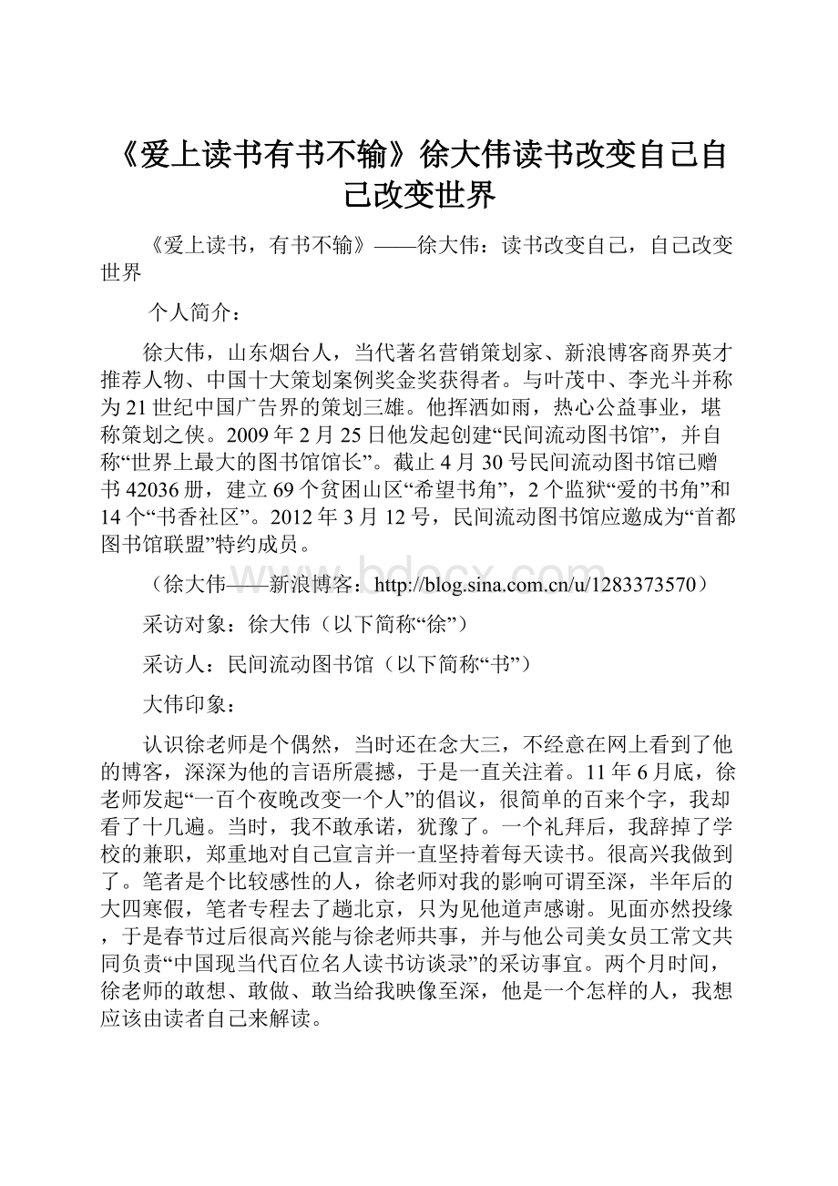 《爱上读书有书不输》徐大伟读书改变自己自己改变世界Word文档格式.docx_第1页