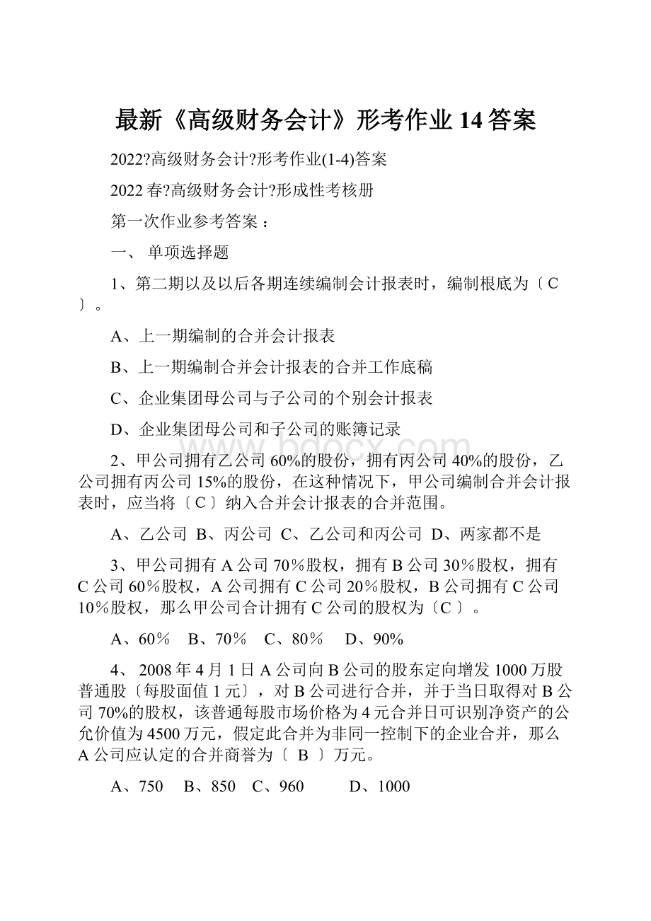 最新《高级财务会计》形考作业14答案文档格式.docx_第1页