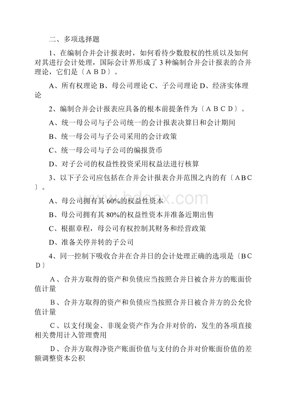 最新《高级财务会计》形考作业14答案文档格式.docx_第3页