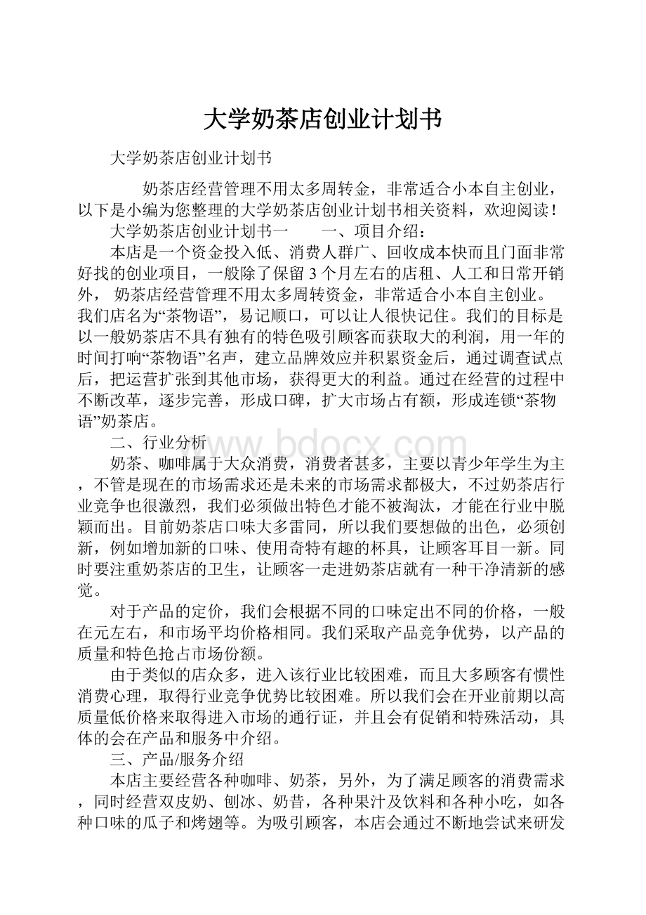 大学奶茶店创业计划书.docx_第1页