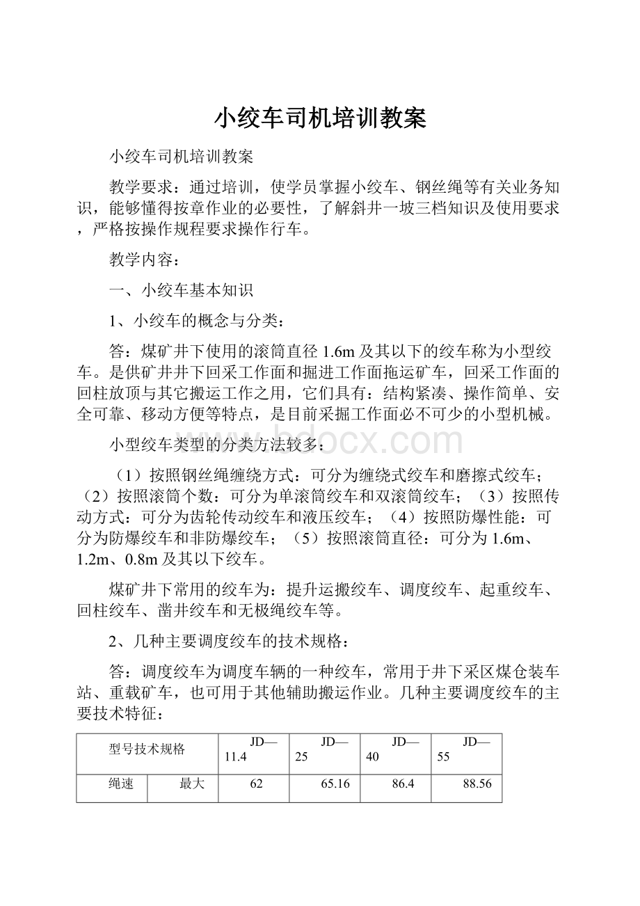 小绞车司机培训教案.docx_第1页