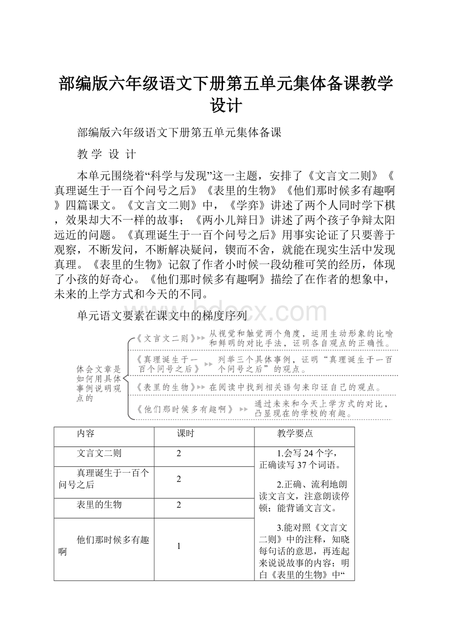 部编版六年级语文下册第五单元集体备课教学设计.docx_第1页