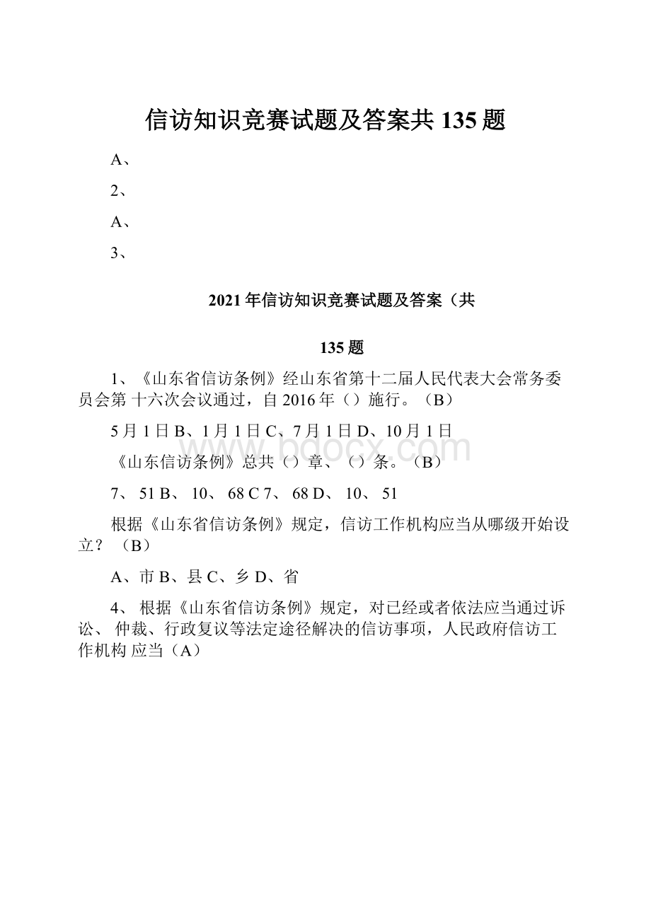 信访知识竞赛试题及答案共135题.docx