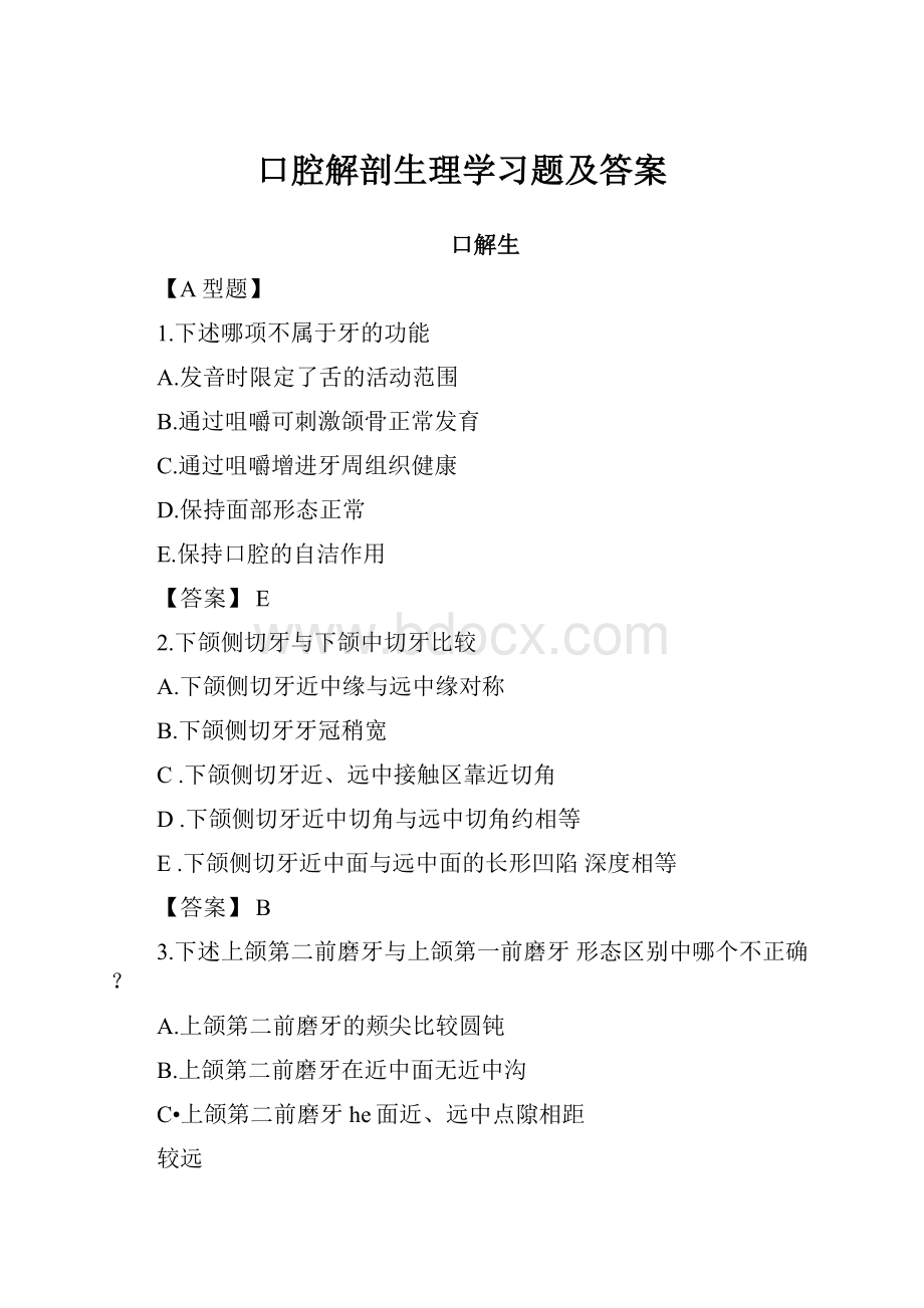 口腔解剖生理学习题及答案文档格式.docx