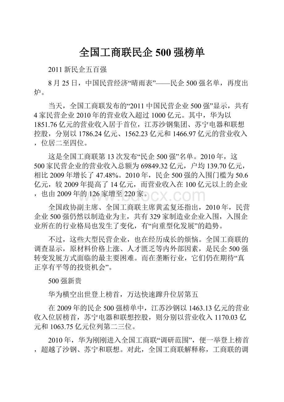 全国工商联民企500强榜单.docx_第1页