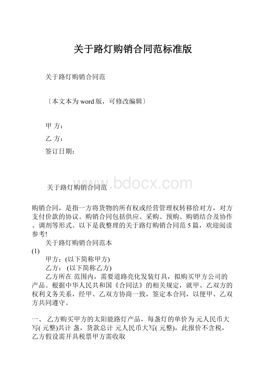 关于路灯购销合同范标准版.docx_第1页