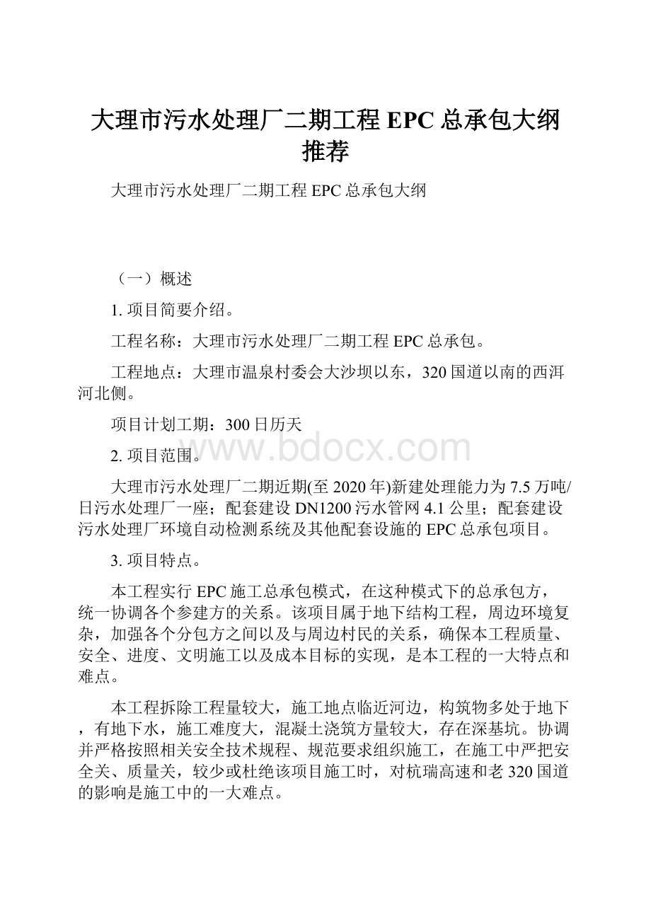 大理市污水处理厂二期工程EPC总承包大纲 推荐.docx