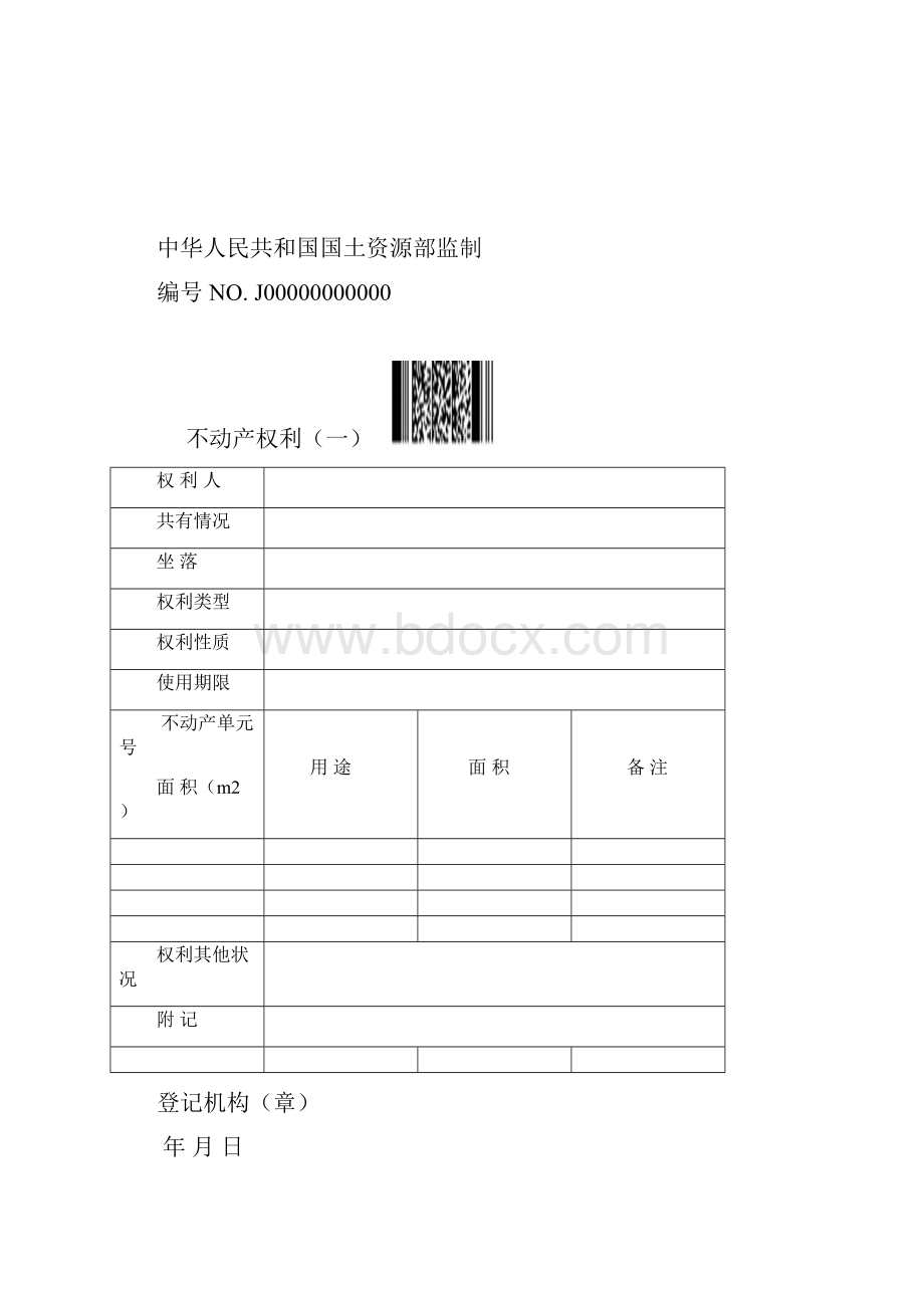 3集成版不动产权证书样式及使用填写说明.docx_第2页