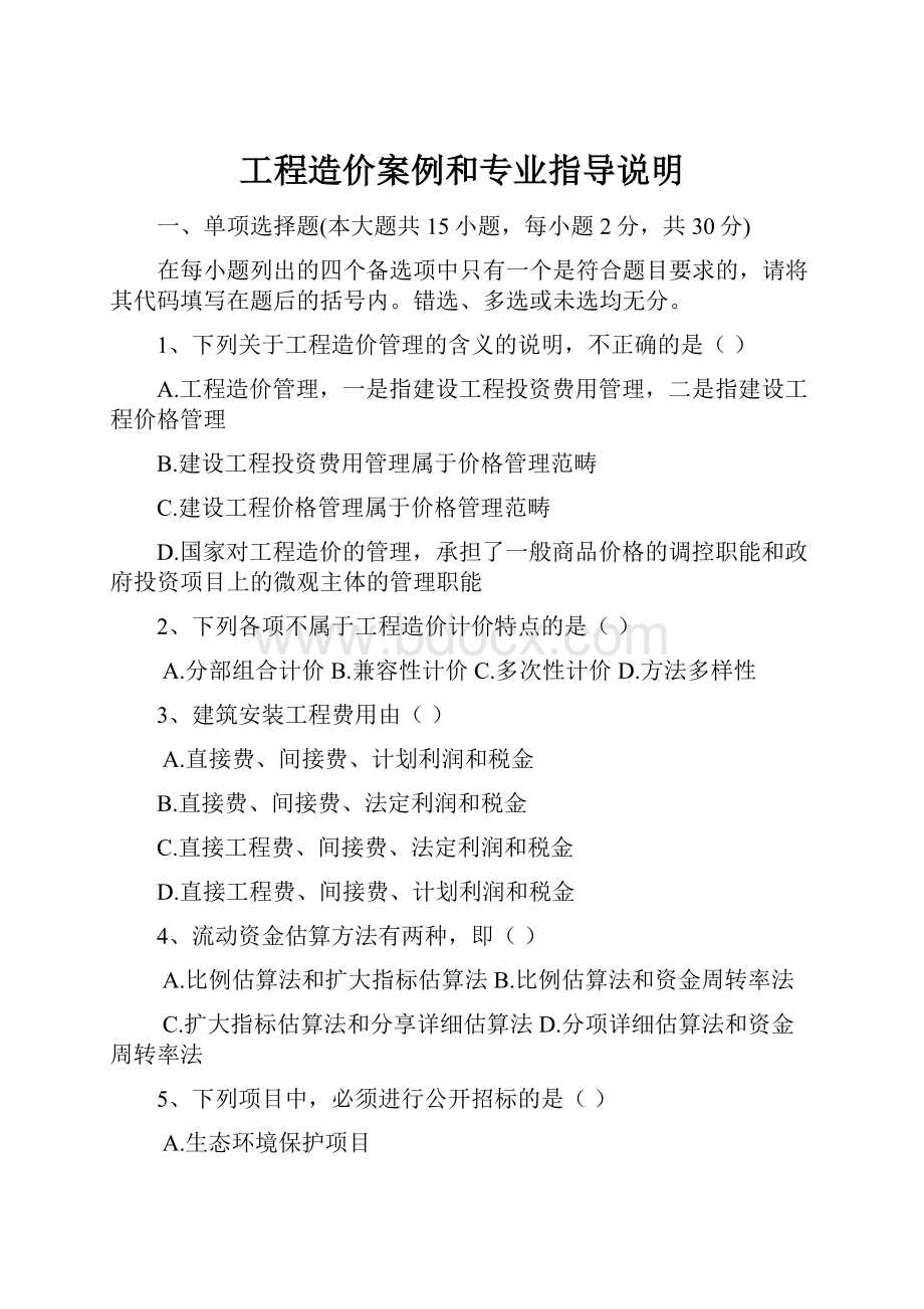 工程造价案例和专业指导说明Word格式文档下载.docx