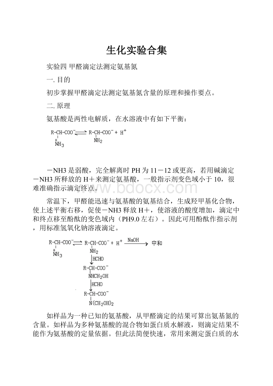 生化实验合集.docx_第1页