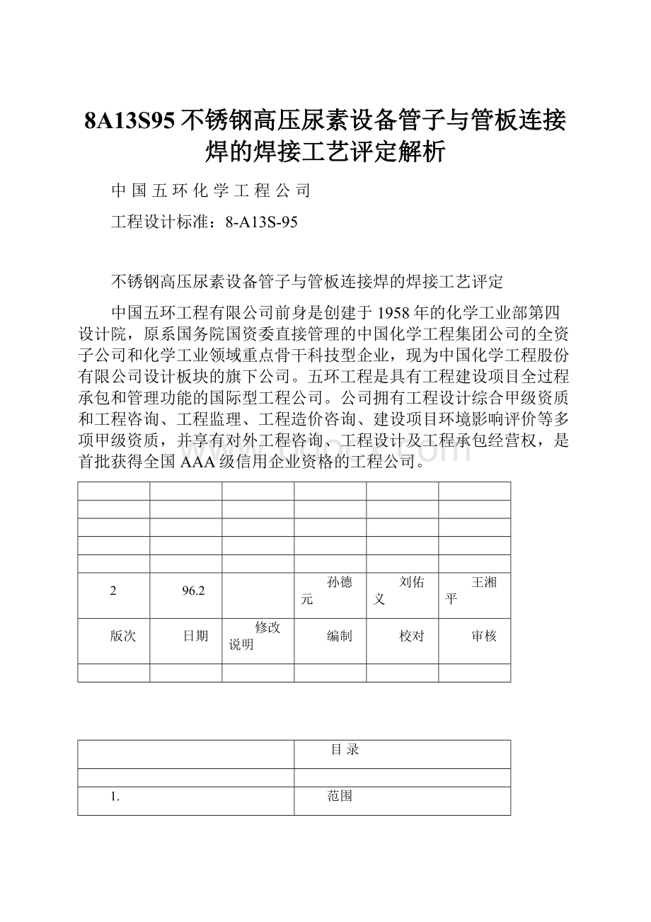 8A13S95不锈钢高压尿素设备管子与管板连接焊的焊接工艺评定解析Word文档格式.docx_第1页