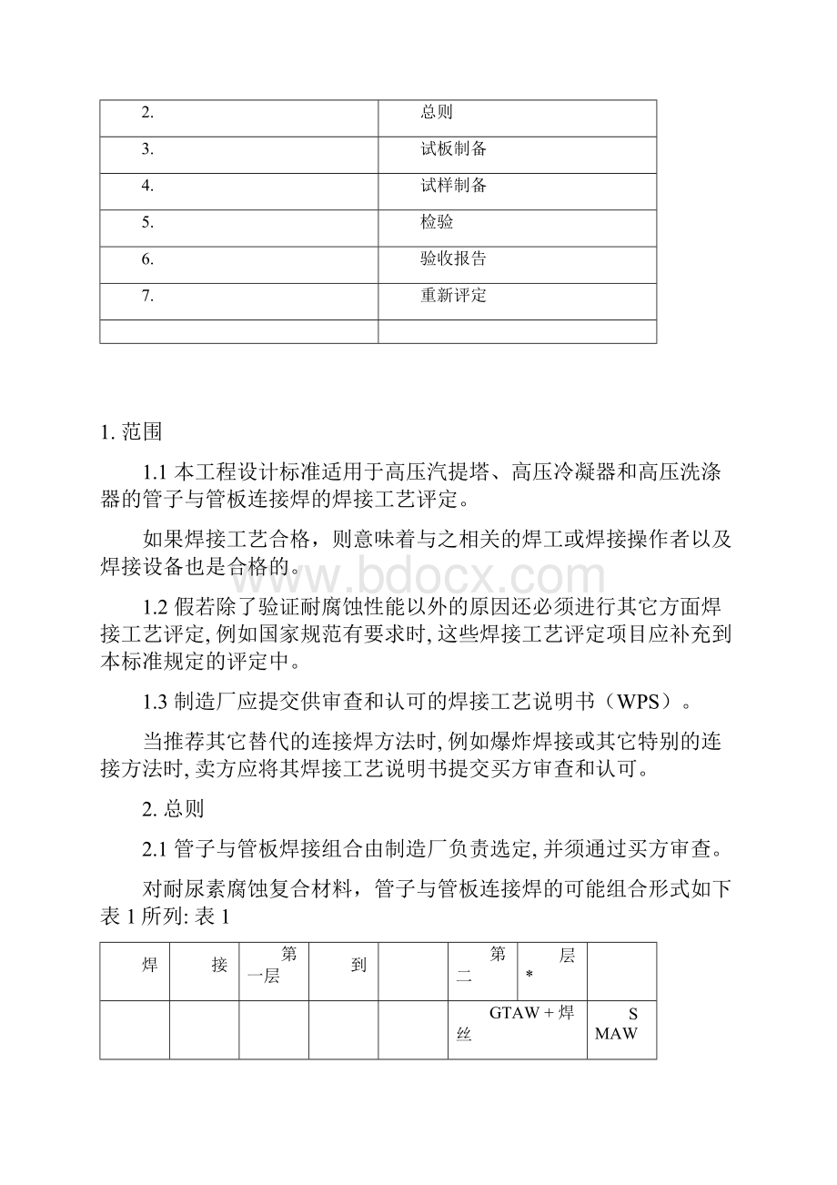 8A13S95不锈钢高压尿素设备管子与管板连接焊的焊接工艺评定解析Word文档格式.docx_第2页