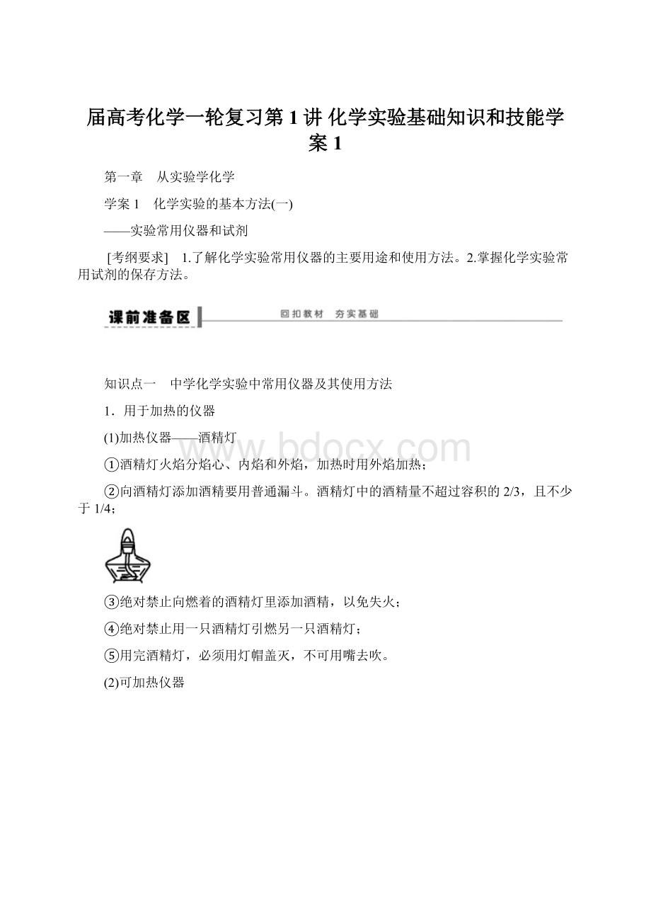 届高考化学一轮复习第1讲 化学实验基础知识和技能学案1.docx_第1页