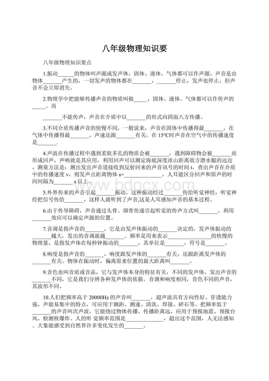 八年级物理知识要.docx_第1页