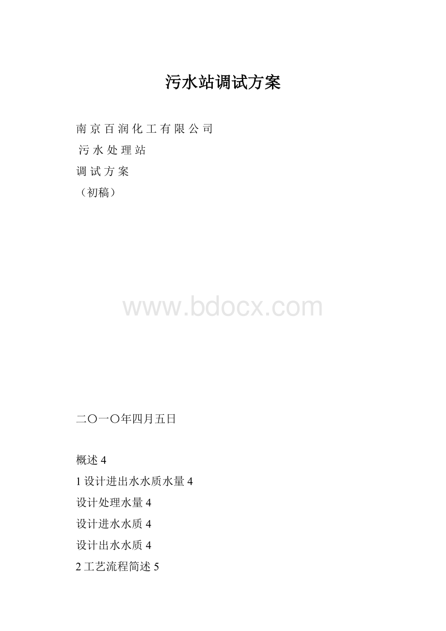 污水站调试方案Word格式文档下载.docx