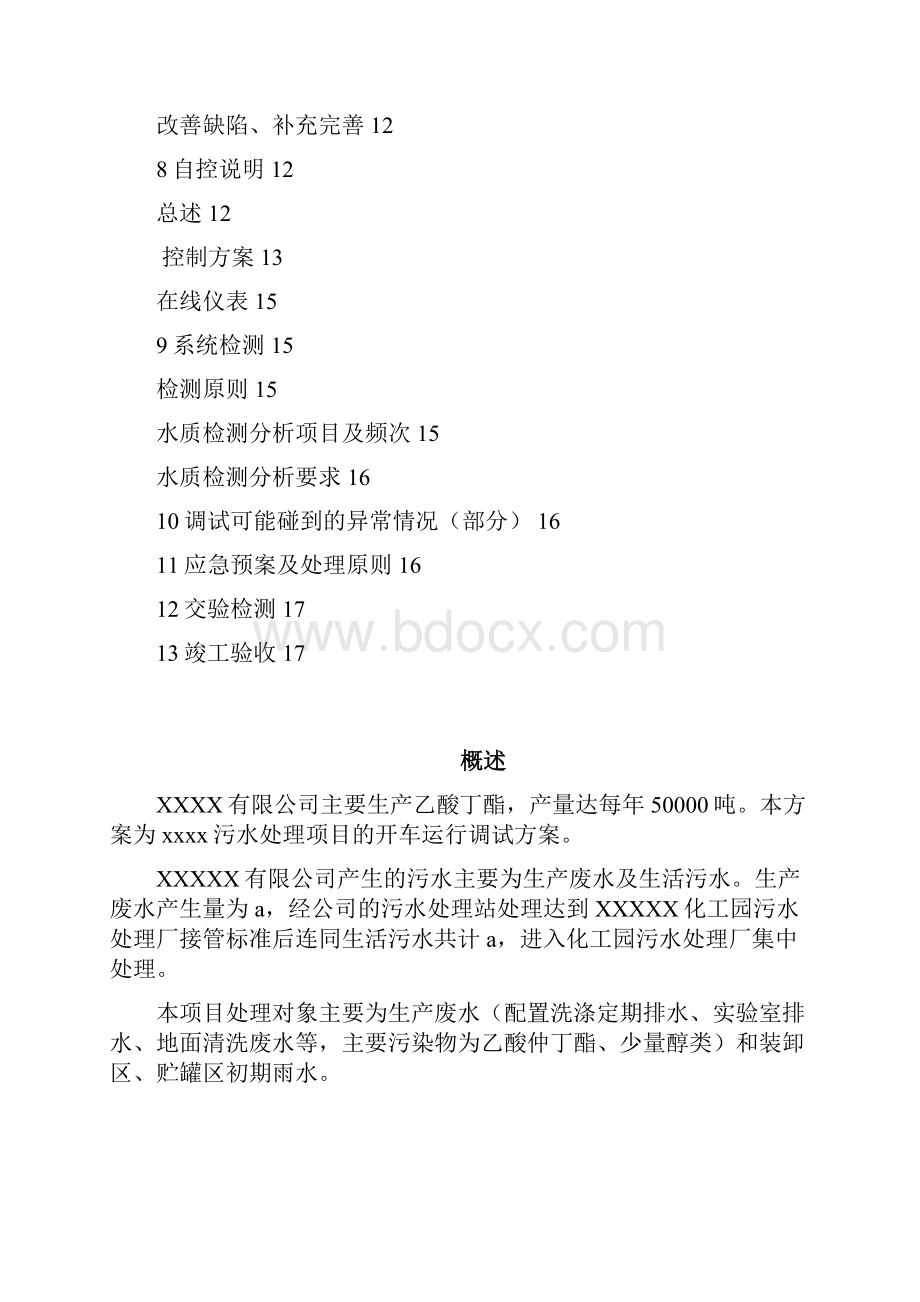 污水站调试方案Word格式文档下载.docx_第3页