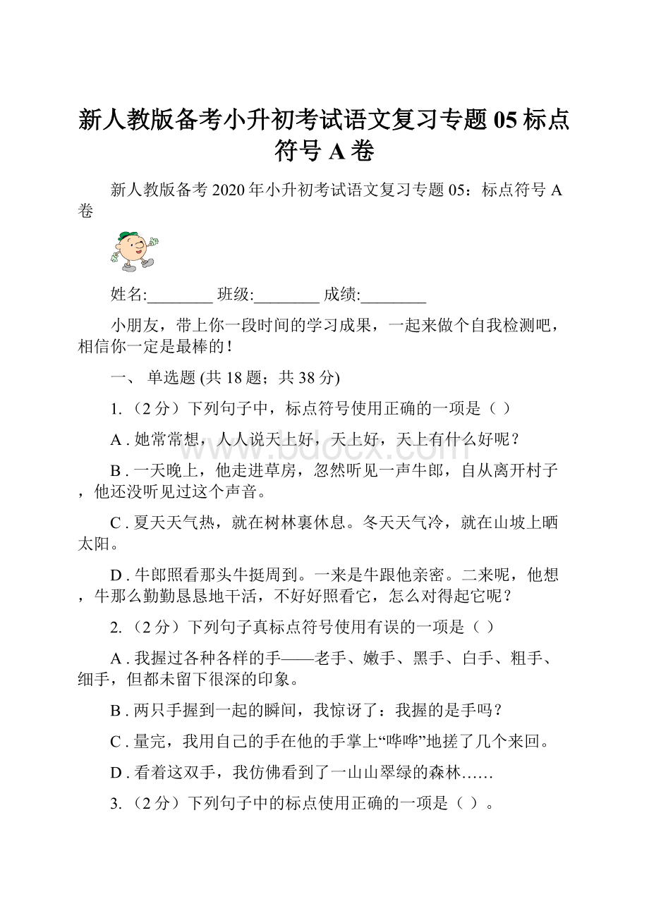 新人教版备考小升初考试语文复习专题05标点符号A卷.docx_第1页