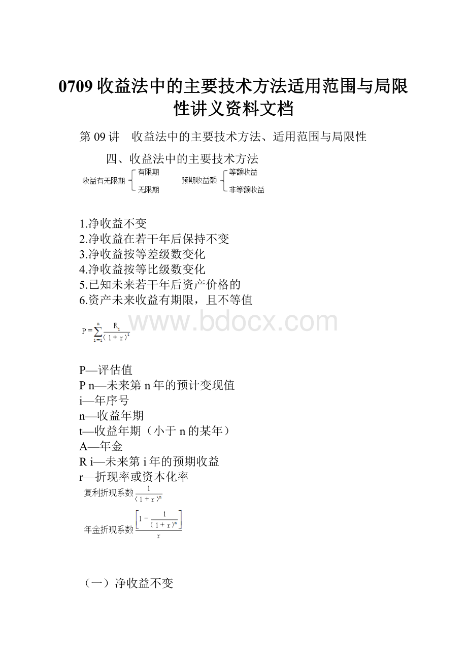 0709收益法中的主要技术方法适用范围与局限性讲义资料文档.docx_第1页