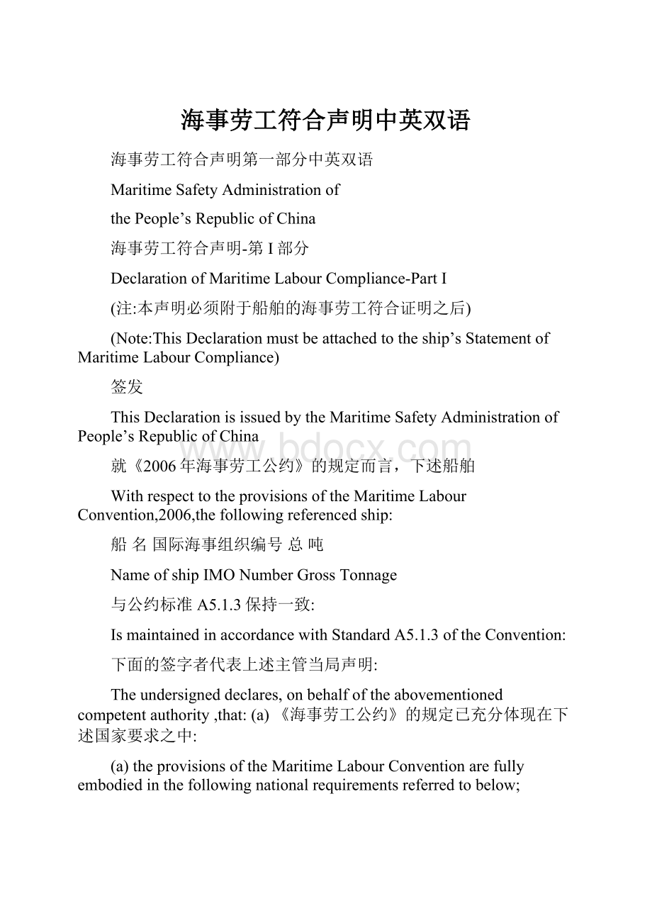 海事劳工符合声明中英双语Word格式文档下载.docx_第1页