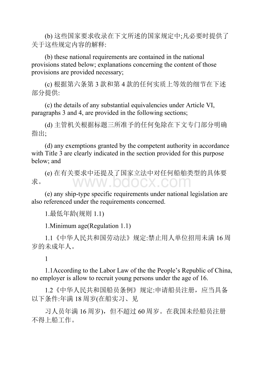 海事劳工符合声明中英双语Word格式文档下载.docx_第2页