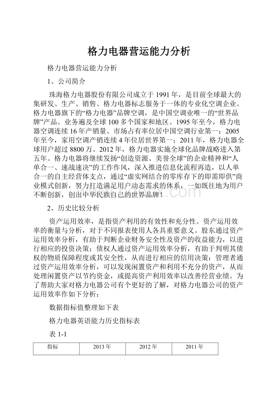 格力电器营运能力分析.docx