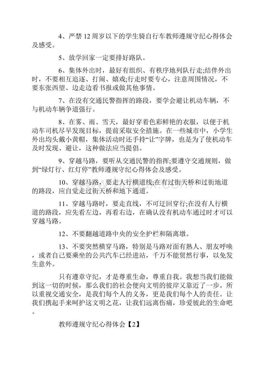 教师遵规守纪心得体会及感受.docx_第2页