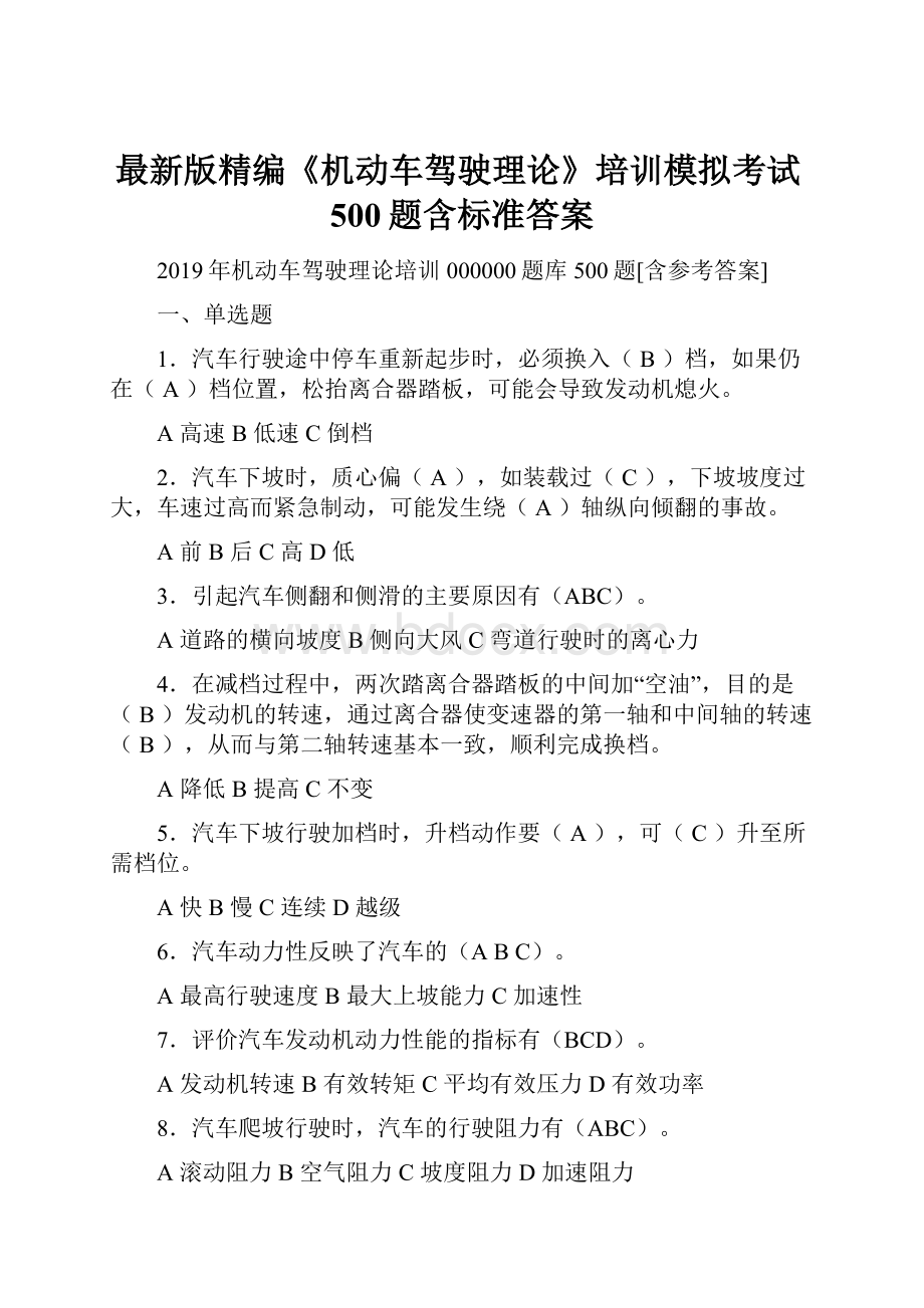 最新版精编《机动车驾驶理论》培训模拟考试500题含标准答案Word下载.docx_第1页