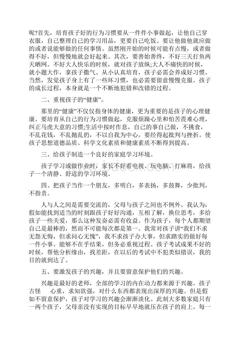 班会优秀家长发言稿5篇Word格式.docx_第2页