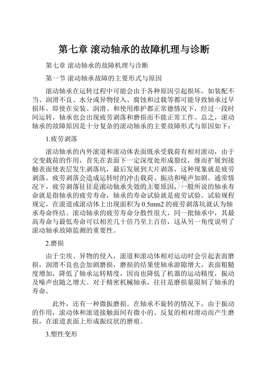 第七章 滚动轴承的故障机理与诊断Word文档格式.docx_第1页