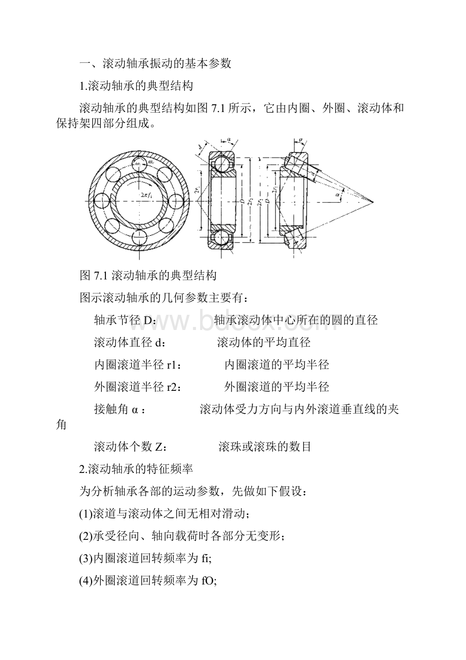 第七章 滚动轴承的故障机理与诊断Word文档格式.docx_第3页