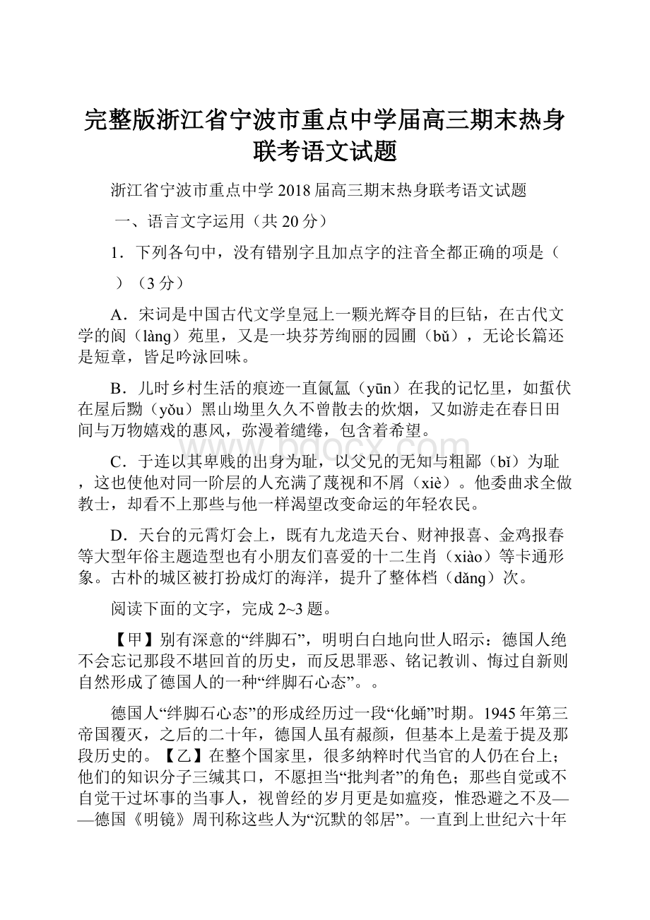 完整版浙江省宁波市重点中学届高三期末热身联考语文试题Word格式文档下载.docx