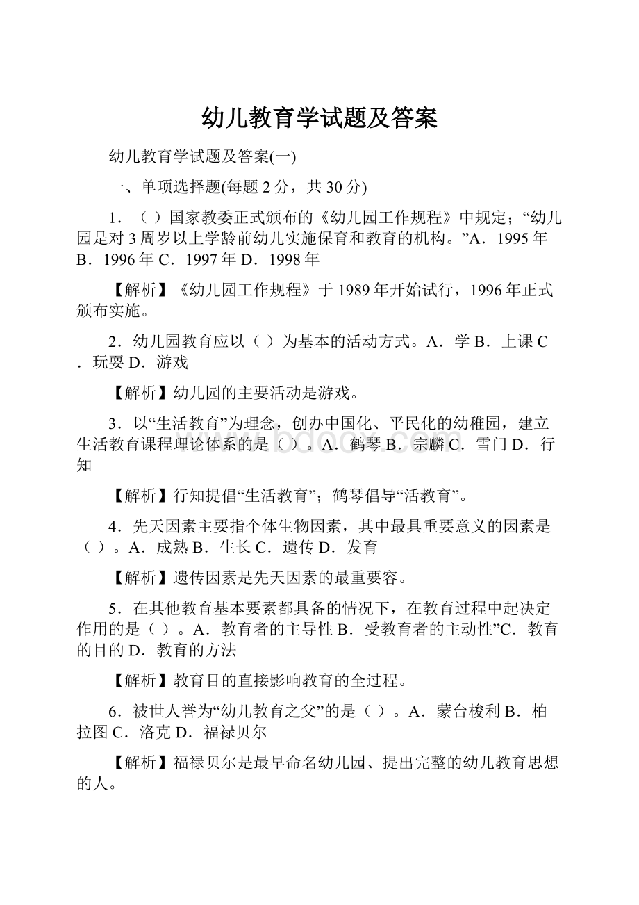 幼儿教育学试题及答案Word格式文档下载.docx_第1页