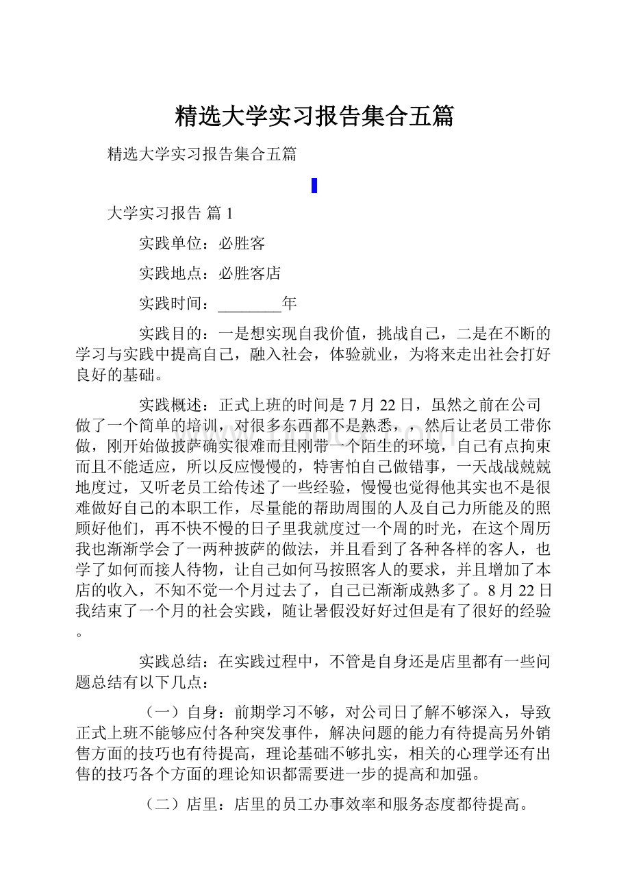 精选大学实习报告集合五篇.docx_第1页