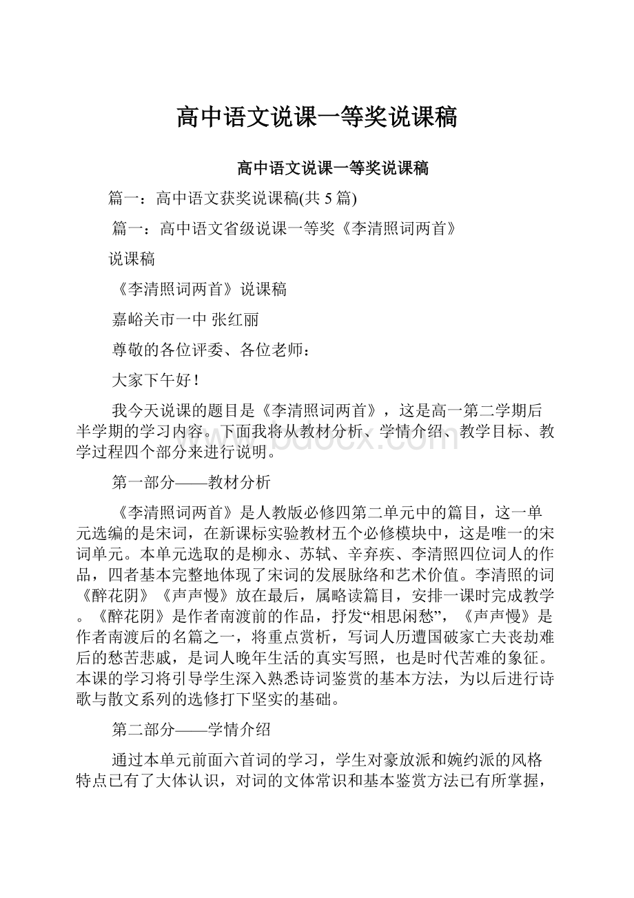 高中语文说课一等奖说课稿Word文档下载推荐.docx