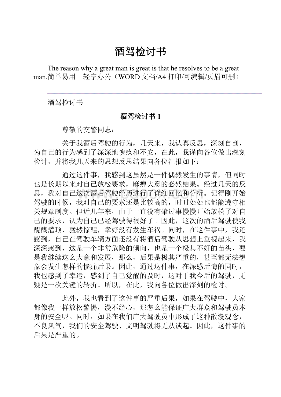 酒驾检讨书Word格式文档下载.docx