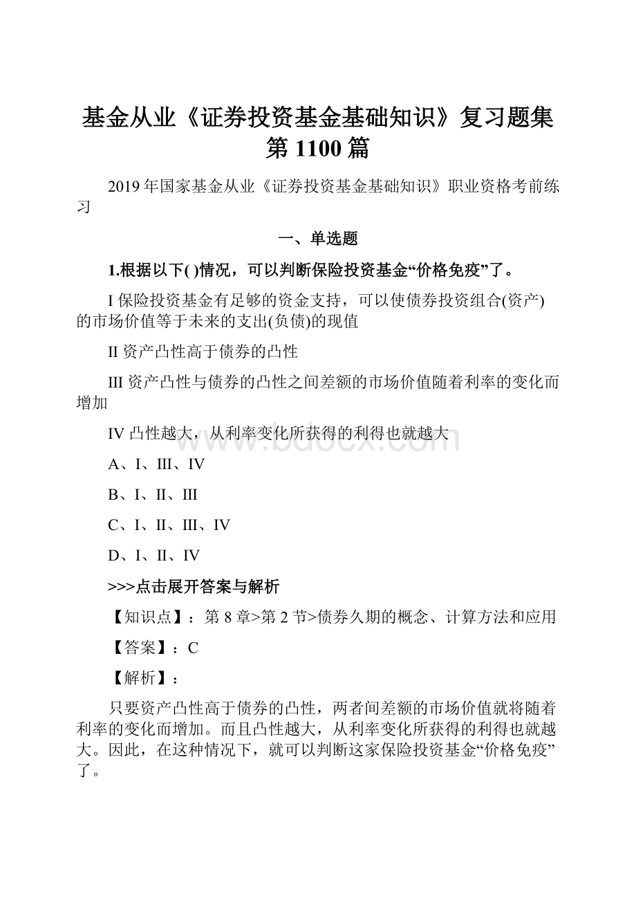 基金从业《证券投资基金基础知识》复习题集第1100篇.docx