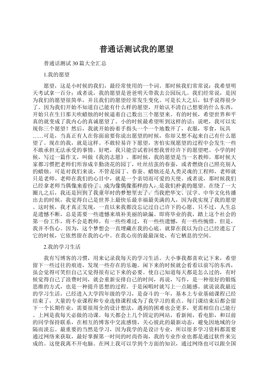 普通话测试我的愿望.docx