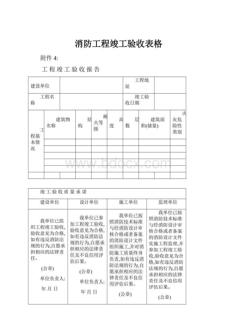 消防工程竣工验收表格Word格式文档下载.docx