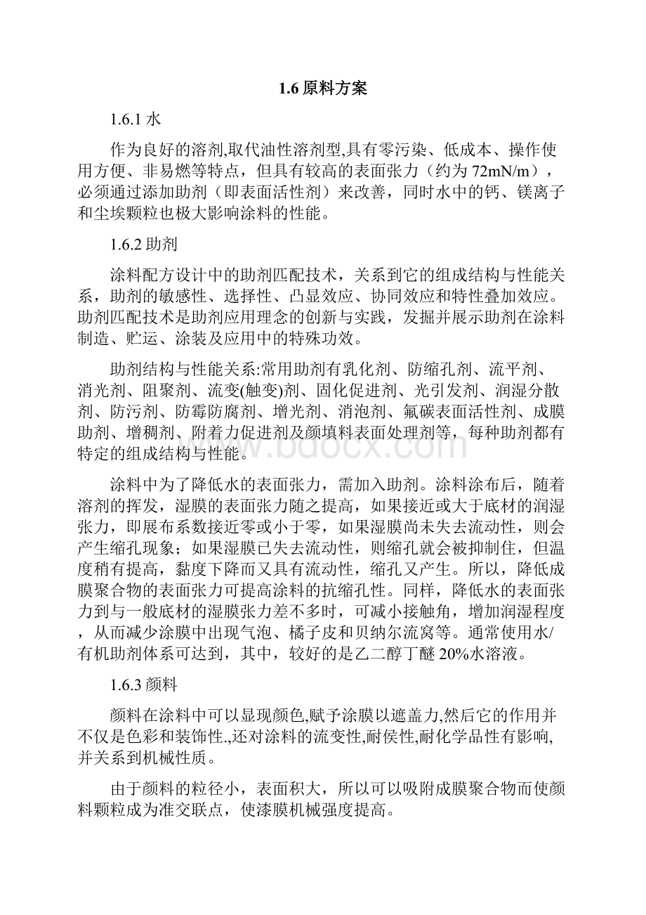 年产4800吨水性涂料车间工艺设计.docx_第2页