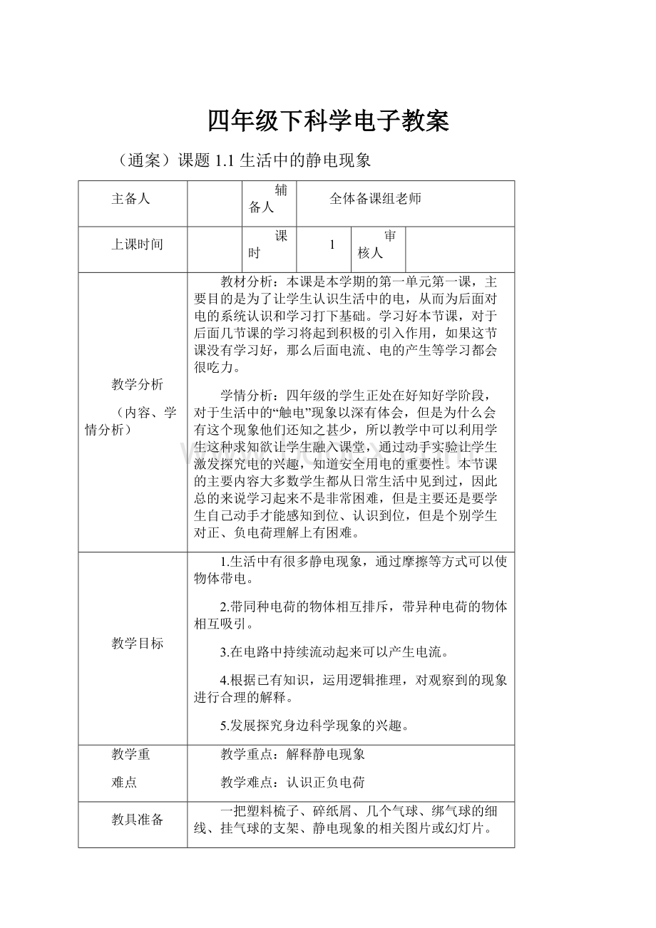 四年级下科学电子教案Word格式.docx