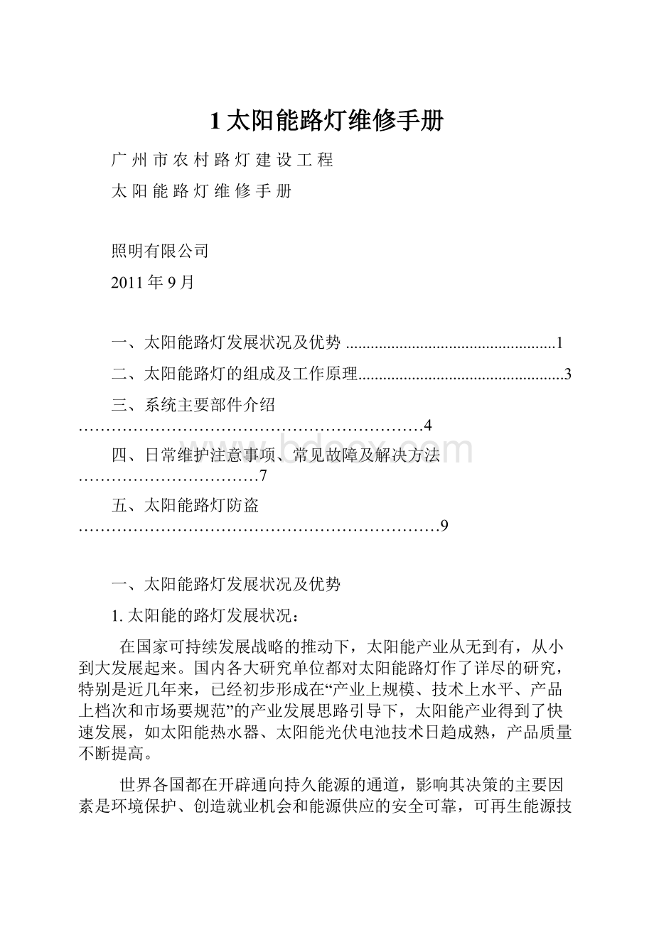 1太阳能路灯维修手册Word文档格式.docx