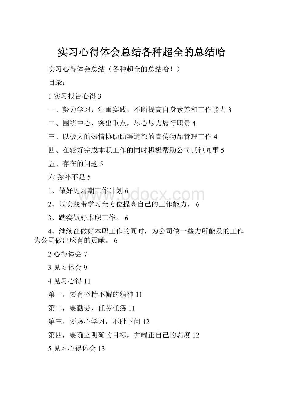 实习心得体会总结各种超全的总结哈Word下载.docx_第1页