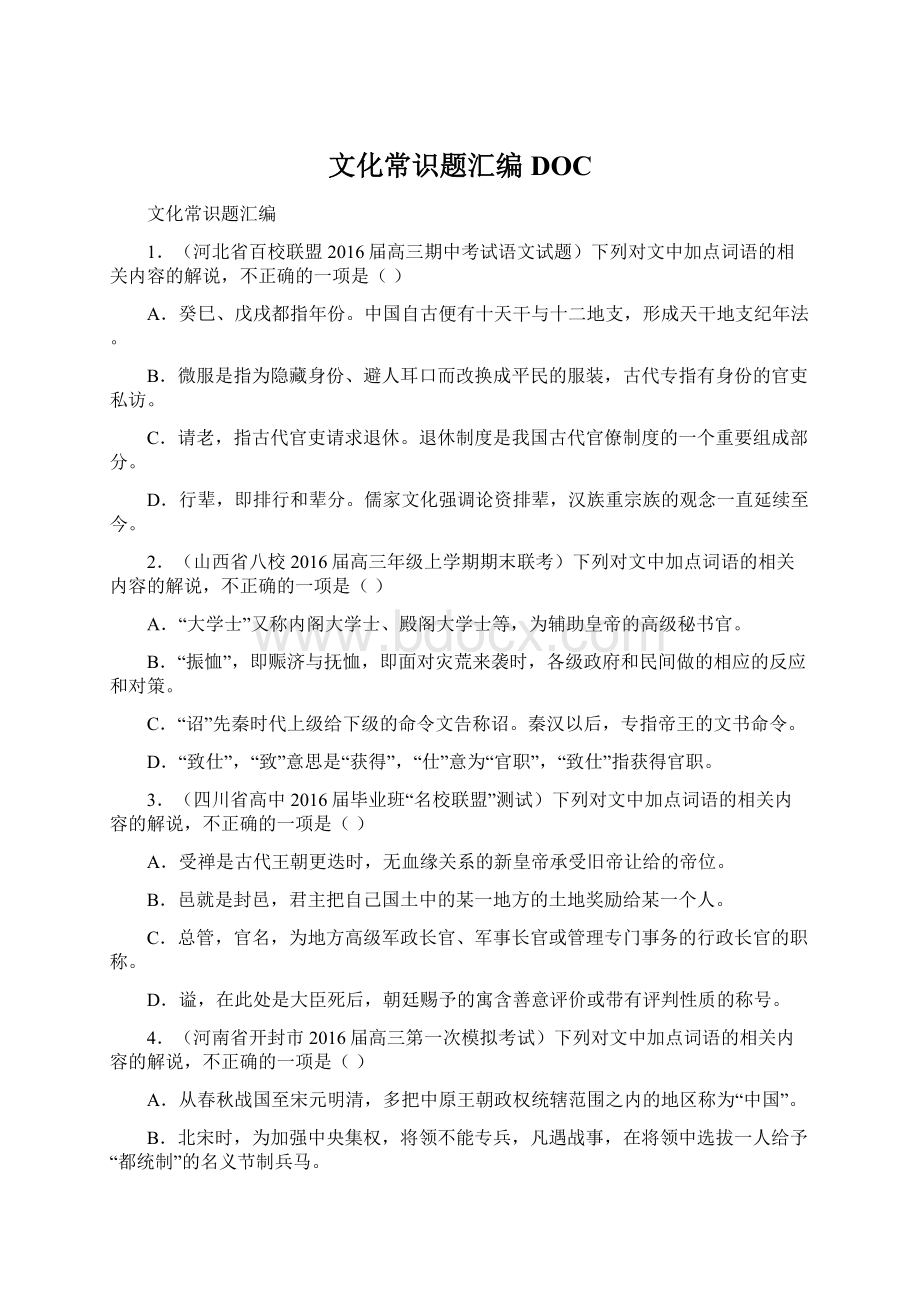 文化常识题汇编DOC文档格式.docx_第1页