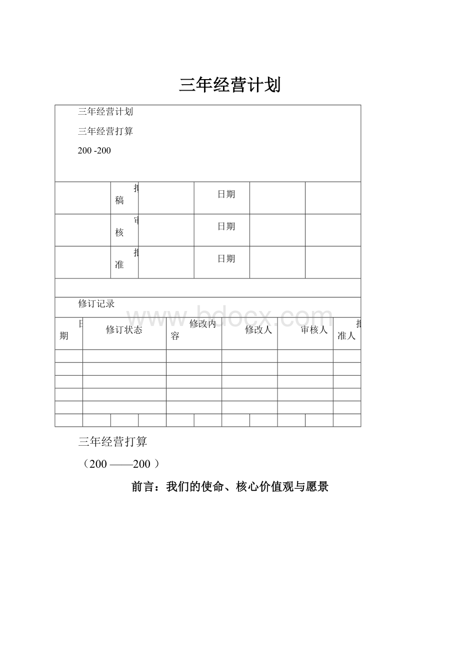 三年经营计划.docx