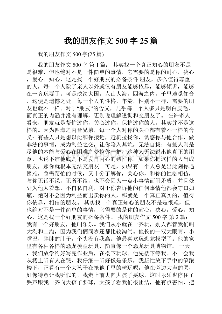 我的朋友作文500字25篇.docx_第1页