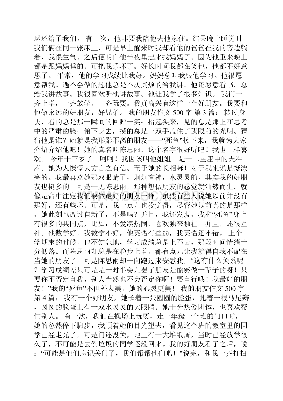 我的朋友作文500字25篇.docx_第2页