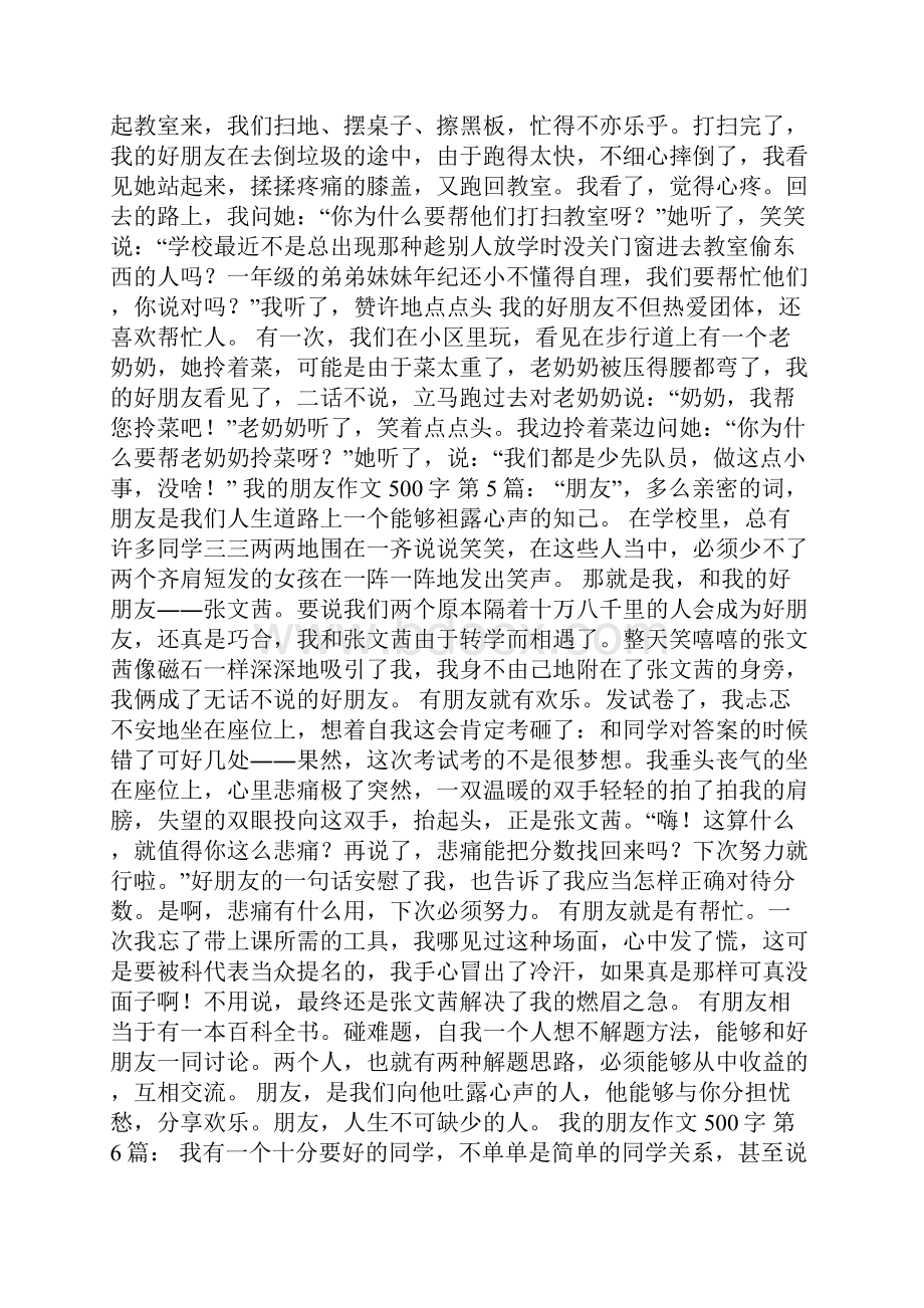 我的朋友作文500字25篇.docx_第3页