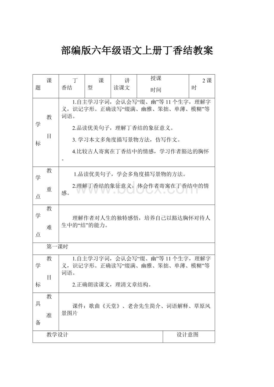 部编版六年级语文上册丁香结教案.docx_第1页