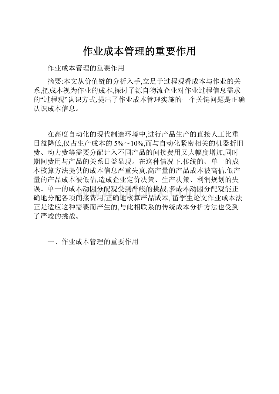 作业成本管理的重要作用Word格式文档下载.docx_第1页